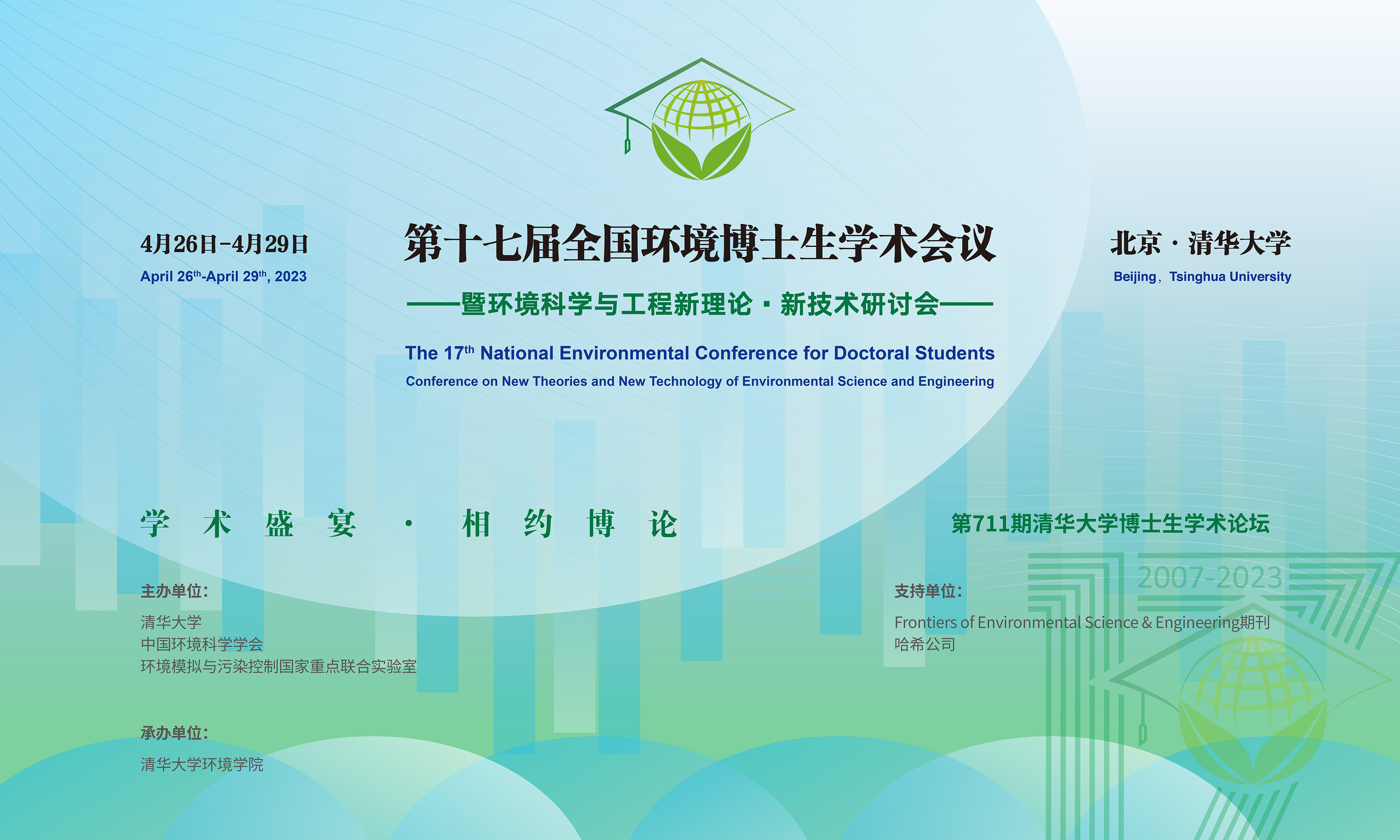20230429-第十七届全国环境博士生学术会议暨第711期乐竞首页博士生学术论坛成功举办-设计-背景图.png