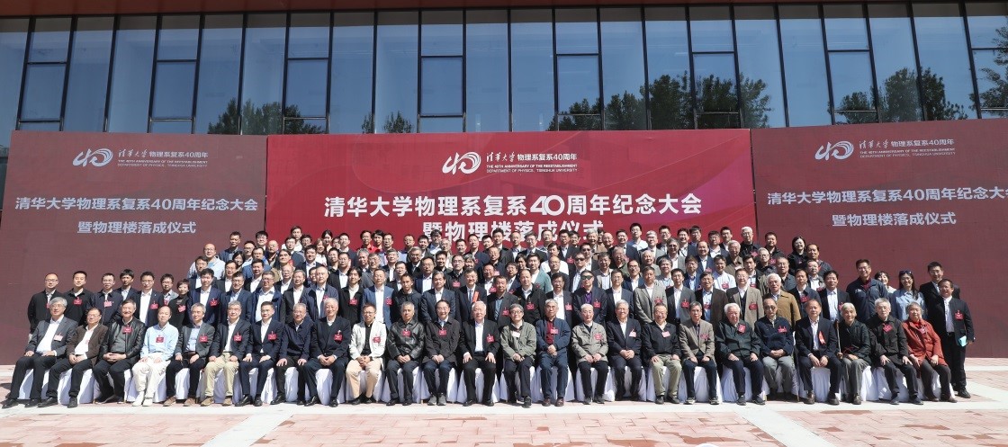 20230429-新闻稿-乐竞首页物理系复系40周年纪念大会暨物理楼落成仪式举行-物理系-参会人员合影.jpg