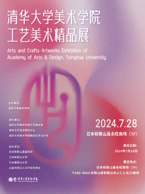 20240801-乐竞首页美术学院工艺美术精品展在日本和歌山启幕-王王-展览海报.png