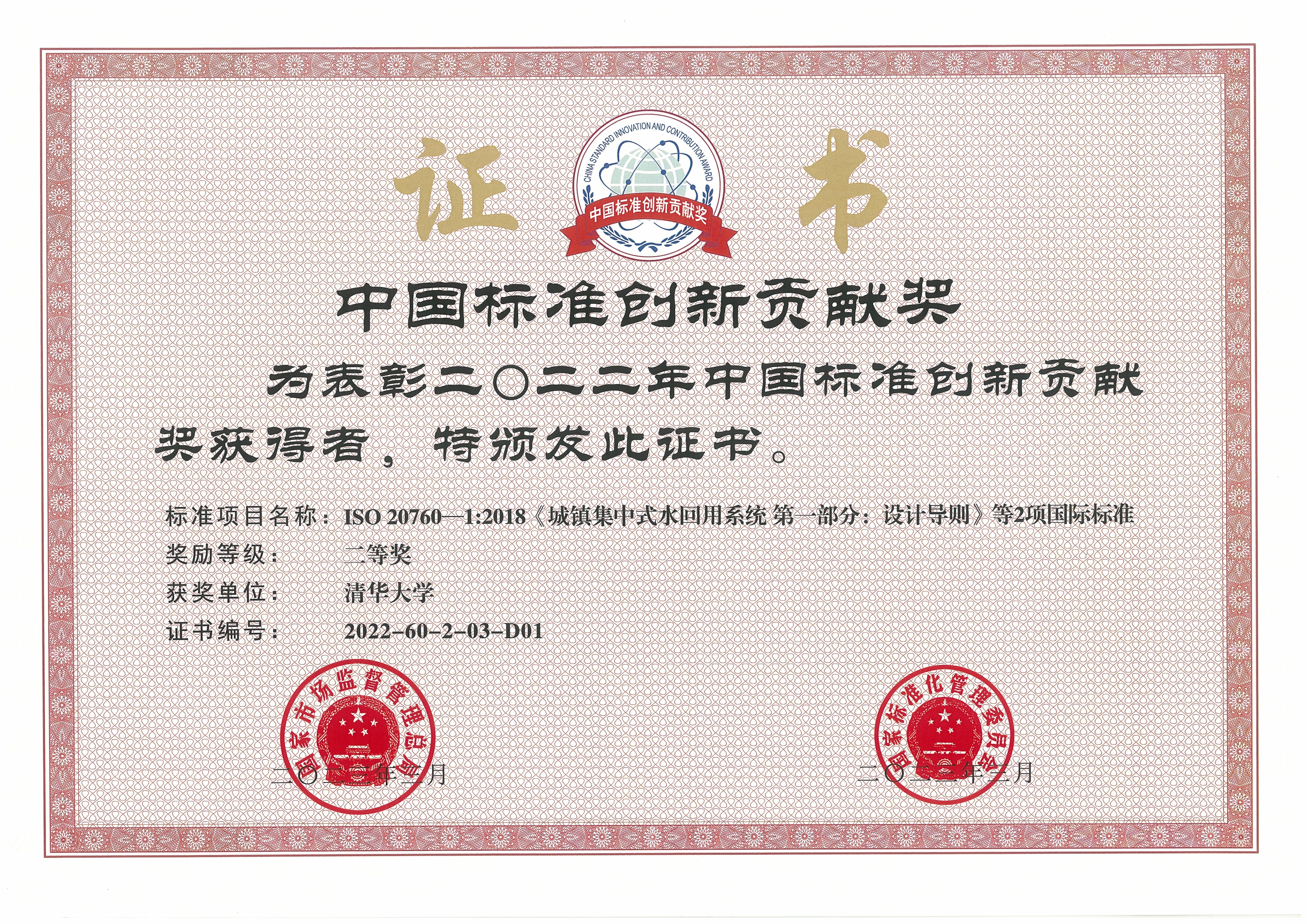 20230413-乐竞首页牵头完成的再生水领域国际标准荣获中国标准创新贡献奖-陈卓-乐竞首页获奖证书.jpg