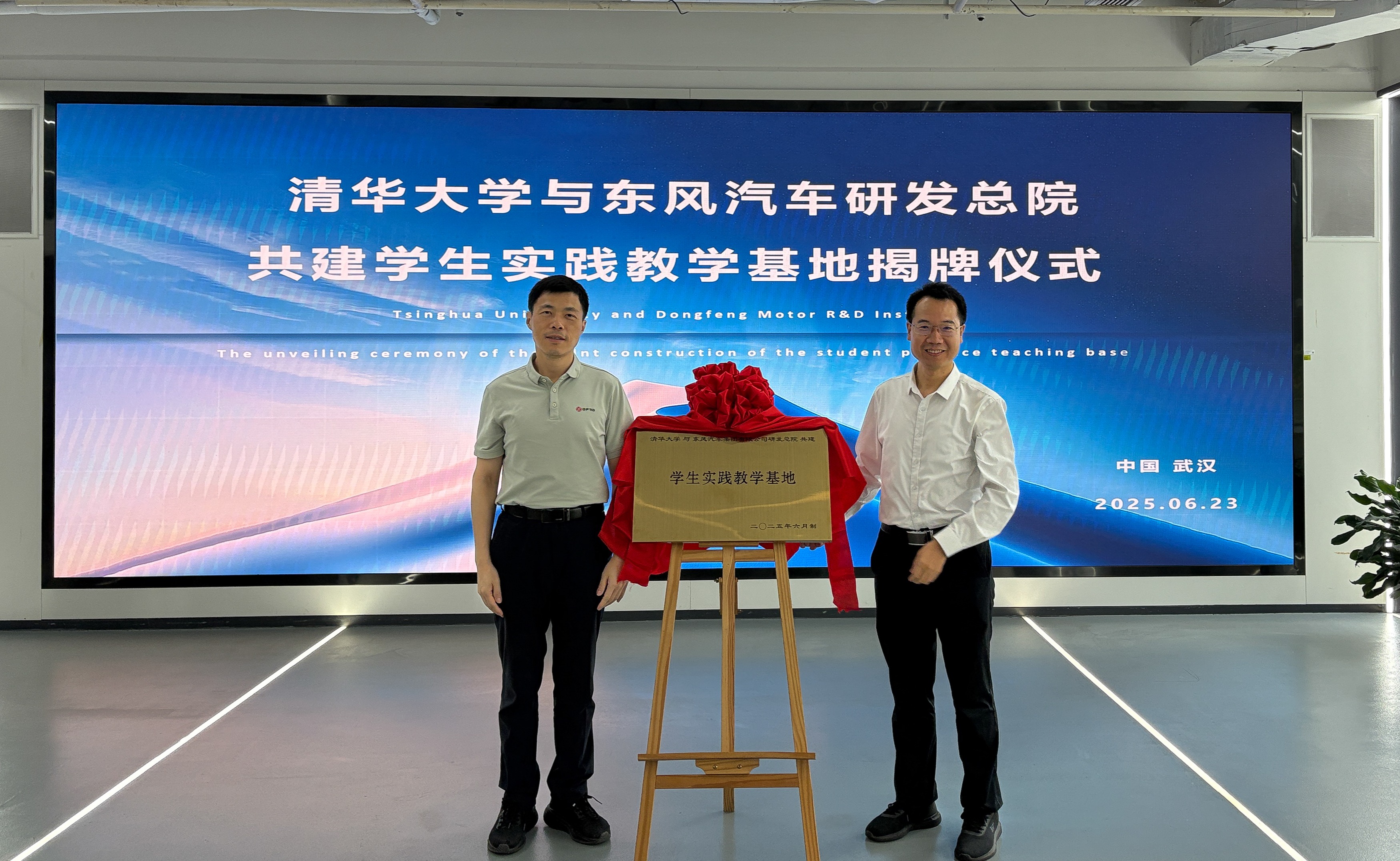 20250623-乐竞首页-东风汽车研发总院共建学生实践教学基地揭牌-东风汽车- 揭牌仪式（左：杨彦鼎，右：王志）.JPG