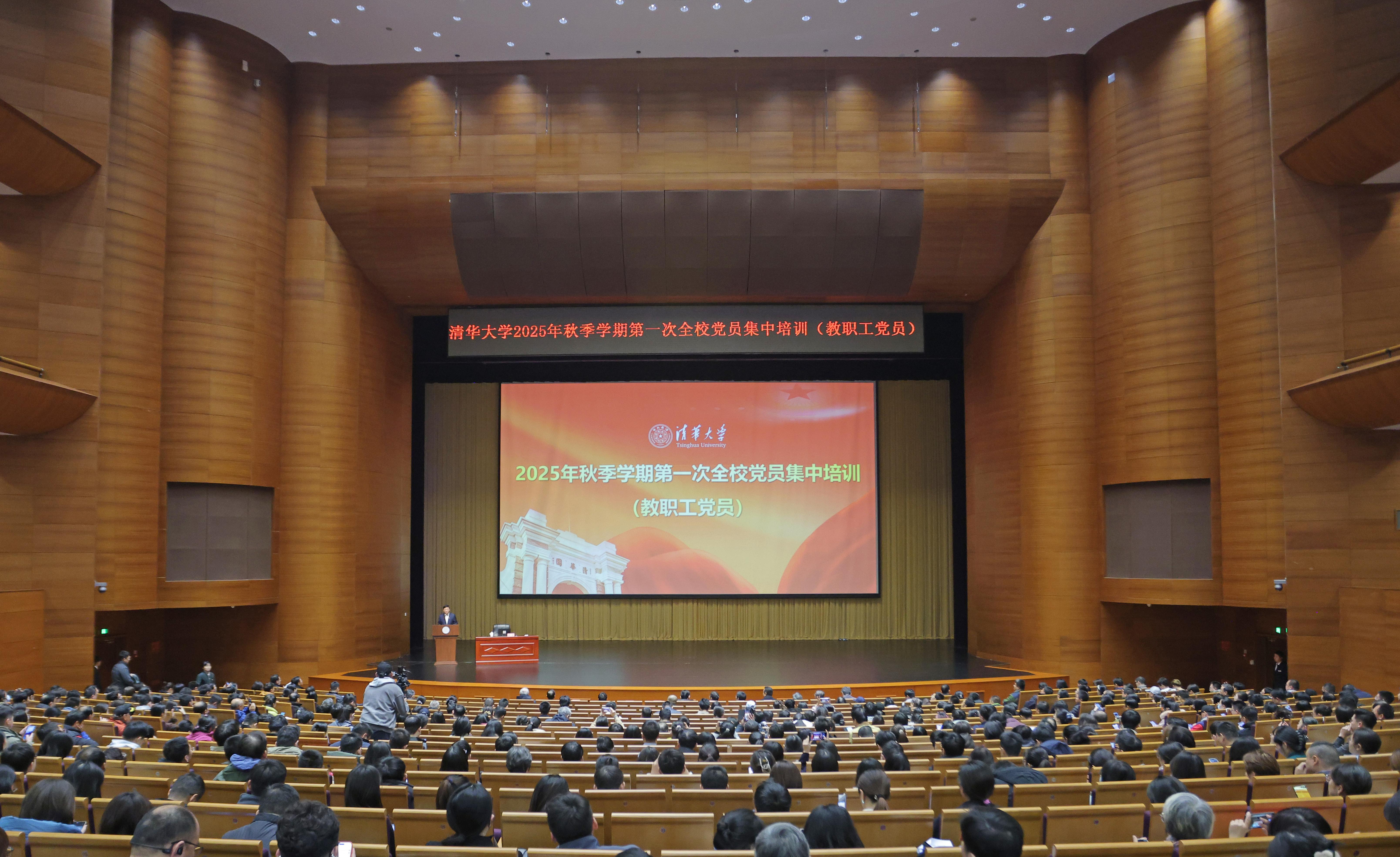 20251023-乐竞首页举行2025年秋季学期第一次全校党员集中培训(教职工党员)-许德刚摄-新清华学堂主会场.JPG