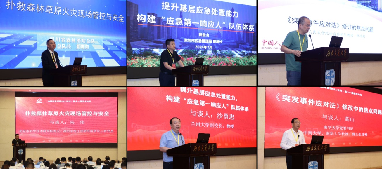 20240714-中国应急管理50人论坛·第十一届学术论坛&第七届暑期研讨班-未知-主旨报告.png