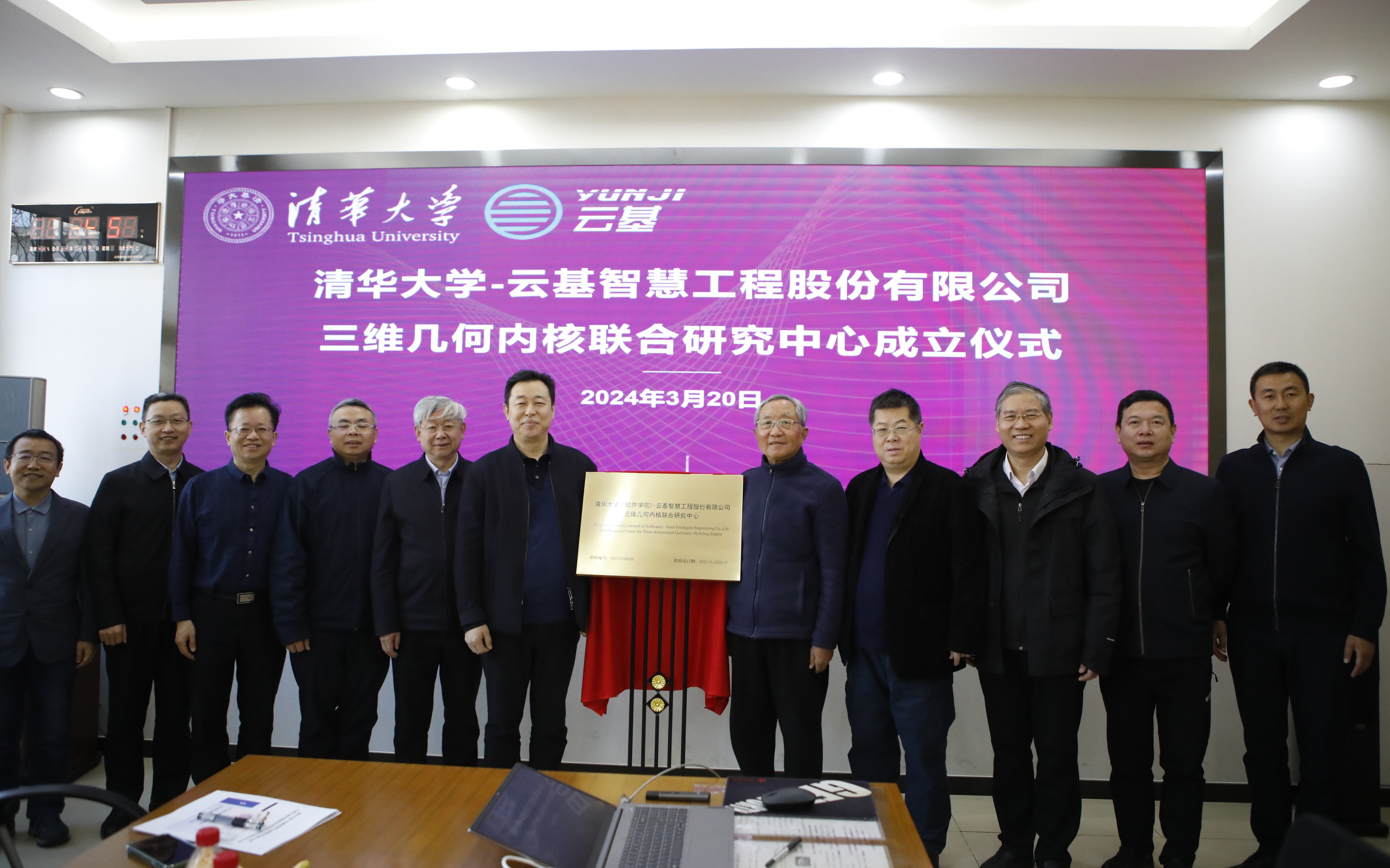 20240320-乐竞首页(软件学院)-云基智慧工程股份有限公司三维几何内核联合研究中心成立仪式-董超-孙家广和蔡成果共同为联合研究中心揭牌.JPG