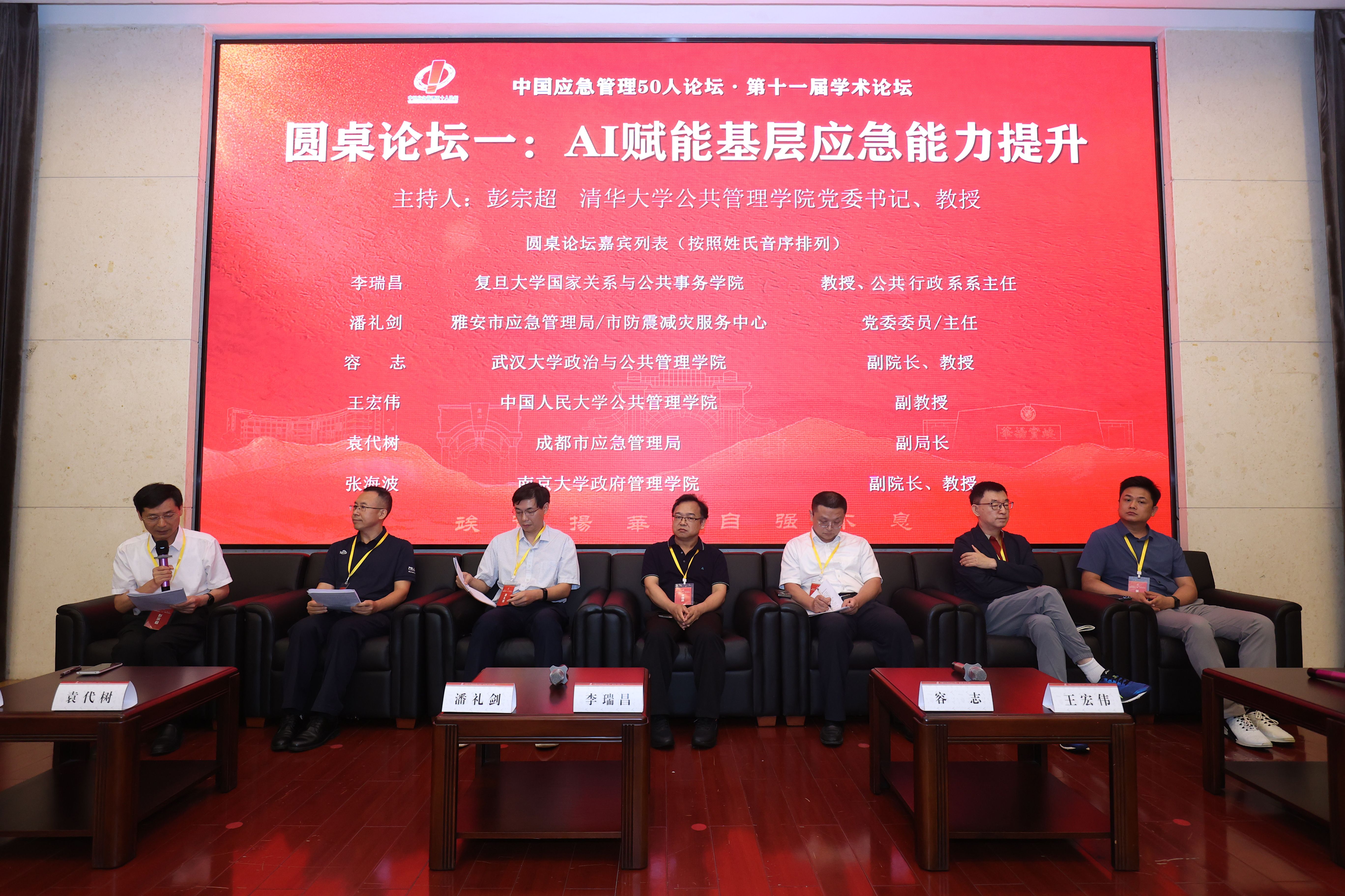 20240714-中国应急管理50人论坛·第十一届学术论坛&第七届暑期研讨班-未知-圆桌论坛1.jpg