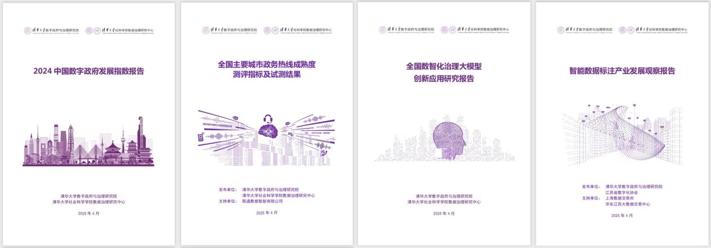 20250427-乐竞首页数字政府与治理研究院揭牌仪式-社科-《2024中国数字政府发展指数报告》和数字政府治理系列研究报告.png